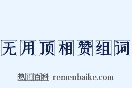 无用顶相赞组词是什么意思的图片